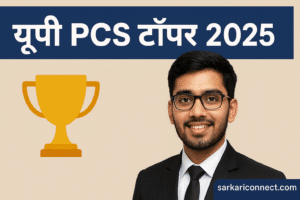 यूपी PCS टॉपर 2025