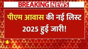 प्रधानमंत्री आवास योजना 2025