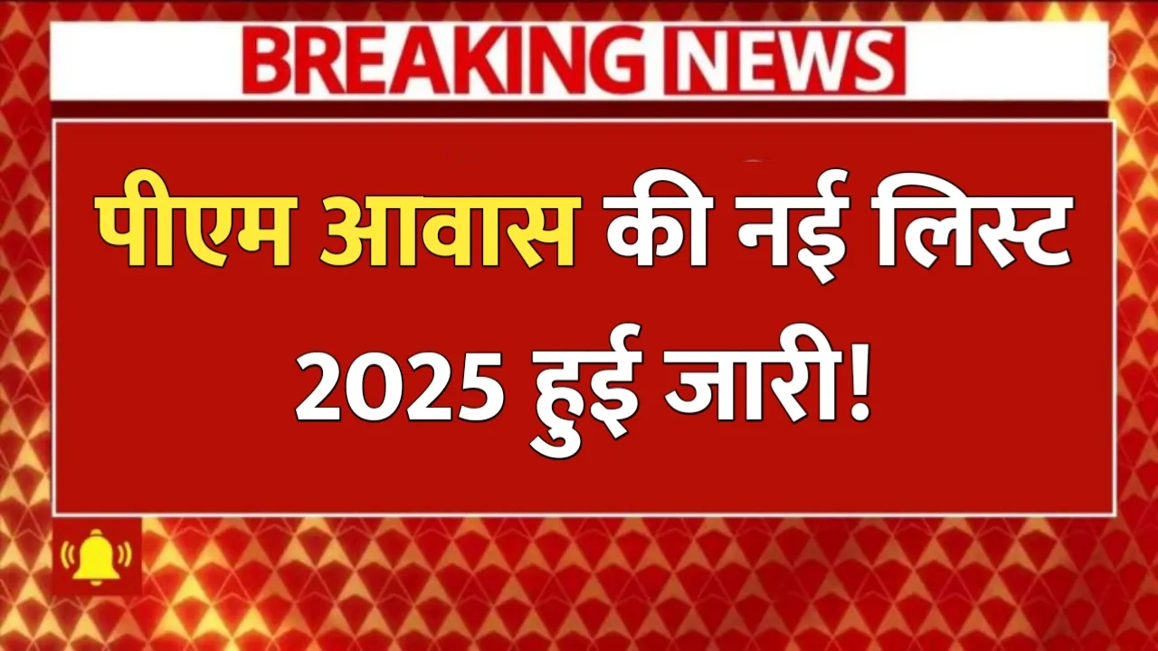 प्रधानमंत्री आवास योजना 2025