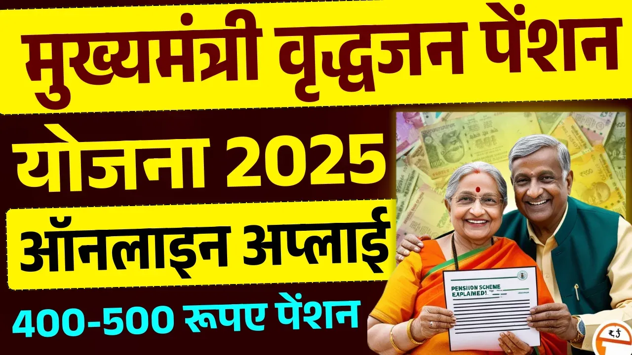 Mukhyamantri Vridha Pension Yojana 2025