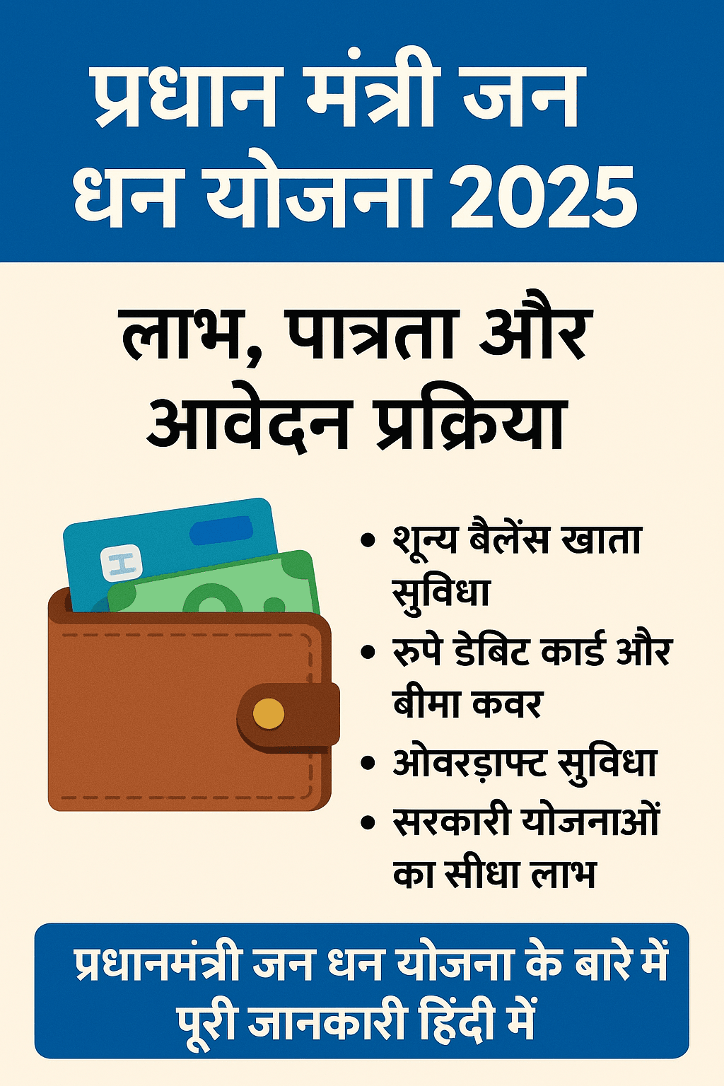 प्रधान मंत्री जन धन योजना 2025