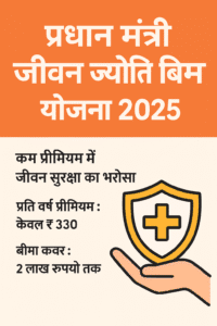 जीवन ज्योति बीमा योजना 2025