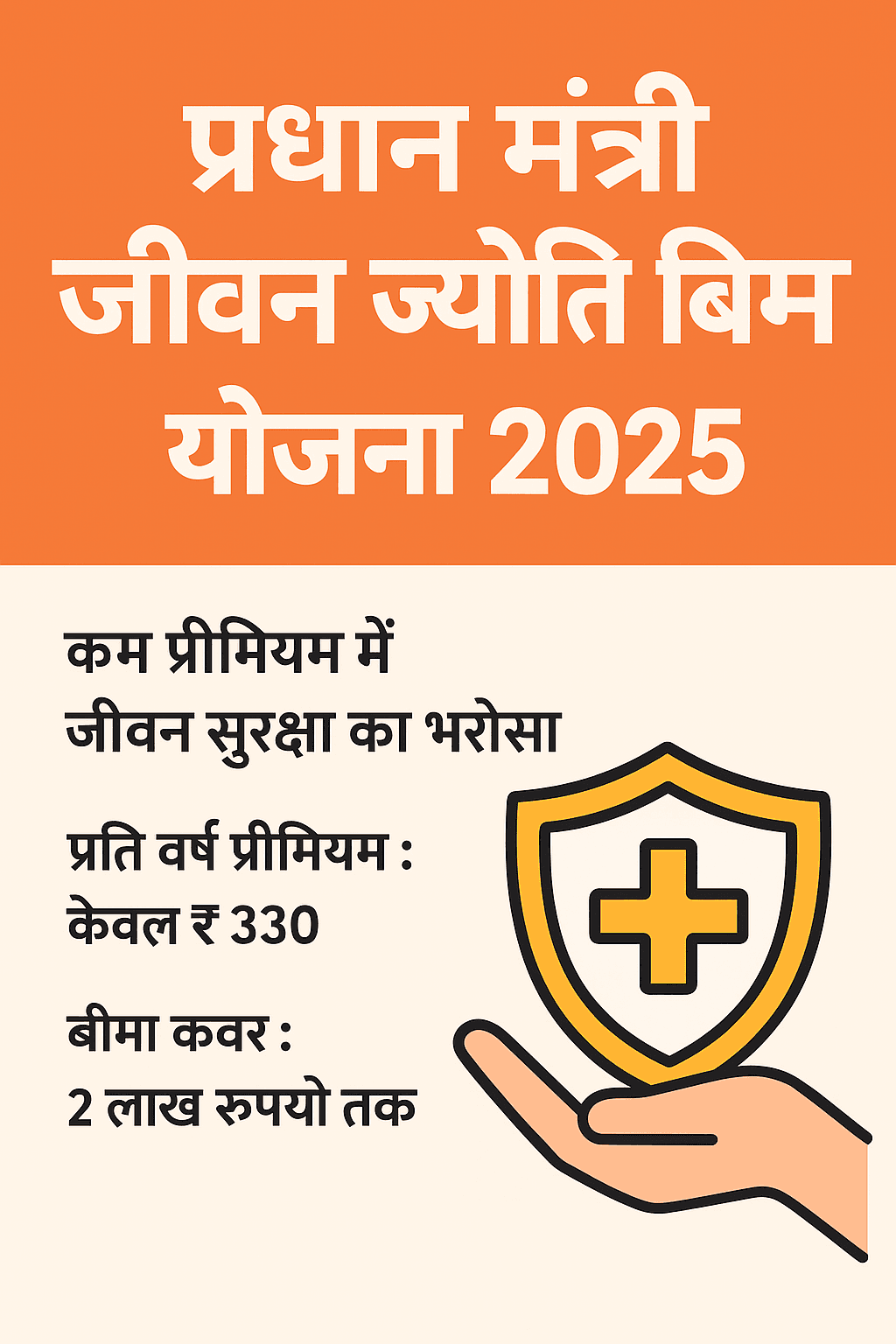 जीवन ज्योति बीमा योजना 2025