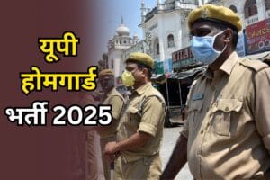 UP Home Guard Bharti 2025