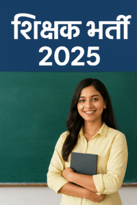 शिक्षक भर्ती 2025
