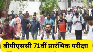 BPSC 71वीं प्रारंभिक परीक्षा 2025