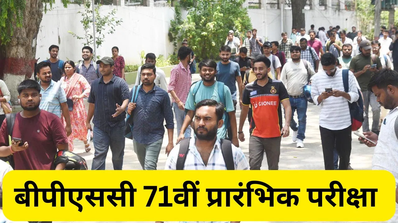 BPSC 71वीं प्रारंभिक परीक्षा 2025