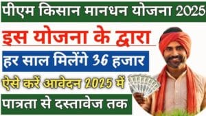 pradhanmantri Kisan Maandhan Yojana 2025
