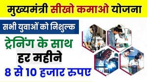 Mukhyamantri Seekho Kamao Yojana 2025
