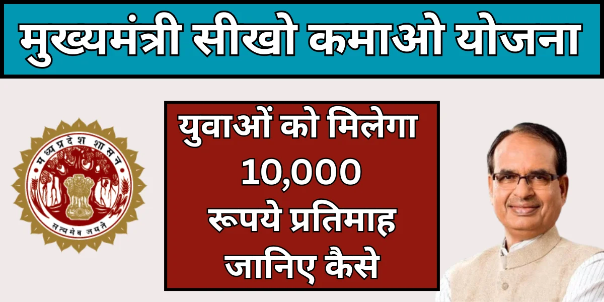 Mukhyamantri Seekho Kamao Yojana 2025