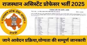 RPSC Assistant Professor Vacancy 2025